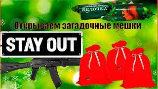 Открываю новогодние подарки, загадочные мешки Stay out/Сталкер онлайн. Попытка 3.