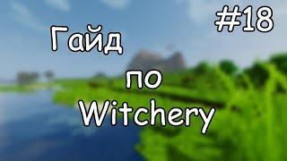 Гайд по Witchery #18 Создаем свои первые зелья