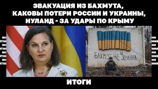 Эвакуация из Бахмута, каковы потери России и Украины, Нуланд - за удары по Крыму. Итоги