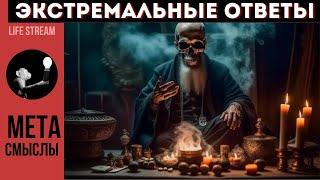 ЭКСТРЕМАЛЬНЫЕ ОТВЕТЫ НА ВОПРОСЫ C ЭЛЕМЕНТАМИ ПРЕДСКАЗАНИЙ