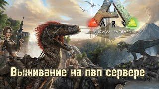 Выживание на пвп сервере|ARK MOBILE