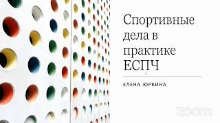 Лекция Е.Юркиной «Спортивные дела в практике ЕСПЧ». Модель ЕСПЧ 2021-2022