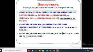 Написание частицы НЕ с наречиями. Урок русского языка в 7 классе.