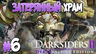 Прохождение Darksiders II Deathinitive Edition. ЧАСТЬ 6. ЗАТЕРЯННЫЙ ХРАМ [1080p 60fps]