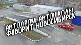 Автошкола Фаворит Новосибирск Упражнения на автодроме с инструктором