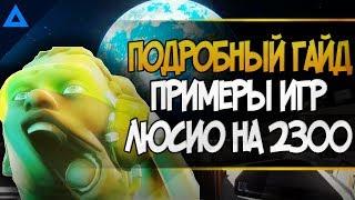 Большой ГАЙД по Лусио overwatch