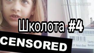 Школота #4 ЛПС приколы