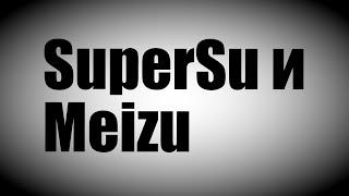 SuperSu и Meizu. Как обновить бинарник?