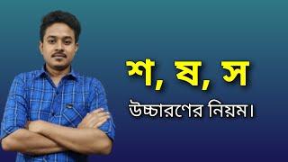 শ ষ স এর উচ্চারণের নিয়ম