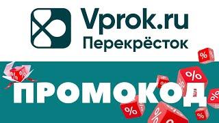 Промокоды Впрок Перекресток  Скидки на первый и повторный заказ 