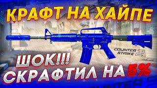 КРАФТ M4A1-S СИНИЙ ФОСФОР НА 5% В КС ГО \ КРАФТ СКИНОВ В КС ГО (CS:GO)