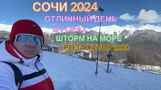 СОЧИ 2024 | ОТЛИЧНЫЙ ДЕНЬ В ГОРАХ | РОЗА ХУТОР 1100 | GREEN FLOW 4 | ШТОРМ НА МОРЕ | 31 января