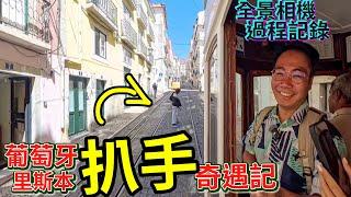 葡萄牙里斯本扒手奇遇記 企定定 明搶  Lisbon Portugal