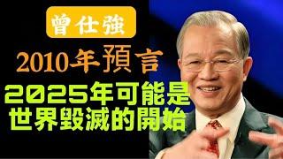 曾仕強預言2025年人類毀滅進入倒計時 #預言 #國學智慧 #曾仕强 #曾仕強 #