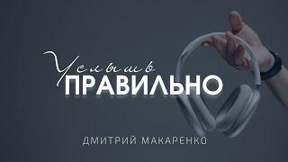 Дмитрий Макаренко – Услышь правильно