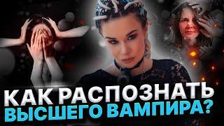 МЕЛКИЙ ВАМПИРИЗМ И ВЫСШИЕ ВАМПИРЫ: КАК ОТЛИЧИТЬ И ИЗБАВИТЬСЯ? Дарина Фрейн