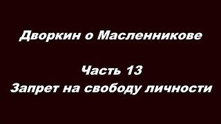 Дворкин о Масленникове Часть 13  Запрет на свободу личности