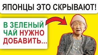 Старая Японка рассказала про этот секрет: что добавить в чай и почему соль, рыба, рис и....