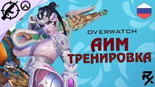 OVERWATCH 2 - ГАЙД ПО ТРЕНИРОВКЕ АИМА 2022 (КАК УЛУЧШИТЬ СВОЮ СТРЕЛЬБУ)