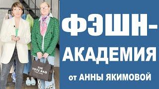 ФЭШН-АКАДЕМИЯ СТИЛИСТА АННЫ ЯКИМОВОЙ