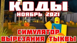 КОДЫ РОБЛОКС НОЯБРЬ 2021  Симулятор Вырезания Тыквы Pumpkin Carving Simulator