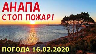 #АНАПА. ПОГОДА 16.02.2020. СТОП ПОЖАР! БОЛЬШОЙ УТРИШ. Порывистый ветер. Берегите природу!