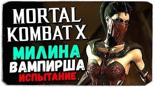 ИГРАЕМ В МОРТАЛ С ВЕБКОЙ - КАК ПРОЙТИ ИСПЫТАНИЕ МИЛИНЫ ВАМПИРШИ? - Mortal Kombat X Mobile