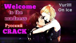 Yuri!!! On Ice RUS CRACK - Welcome To The Madness. Юрий/Отабек. Плибек ЯОЙ. (Юри на льду