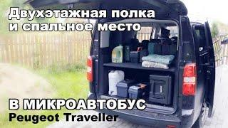 Two-story shelf and bed in van Peugeot Traveller/Citroen Spacetourer.