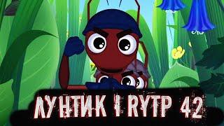 Лунтик I RYTP 42