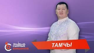 ТАМЧЫ - Сыймык Бейшекеев