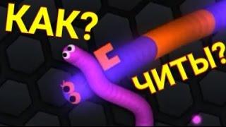 КАК ЧИТЕРИТЬ В SLITHER.IO? ЧИТ НА SLITHER.IO