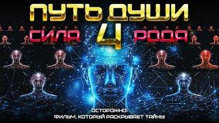 ПУТЬ ДУШИ 4: СИЛА РОДА. Восстанови СВЯЗЬ с РОДом и начни ЖИТЬ ЖИЗНЬЮ которой ты ДОСТОИН!