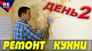 Ремонт КУХНИ День 2.  ВЛОГ.