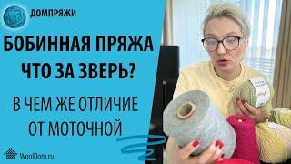 БОБИННАЯ ПРЯЖА. В ЧЕМ ЕЁ ОТЛИЧИЕ ОТ МОТОЧНОЙ.