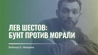 Библейская философия Льва Шестова: лекция Бориса Межуева