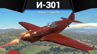 КРАСНАЯ УГРОЗА СССР И-301 в War Thunder