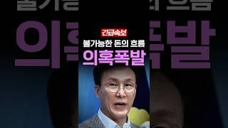 [속보] 계산 안맞는 수상한 자금