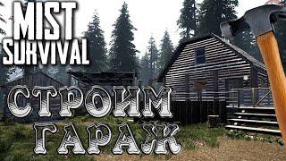 Mist SurvivalНовая КартаСтроим Гараж!