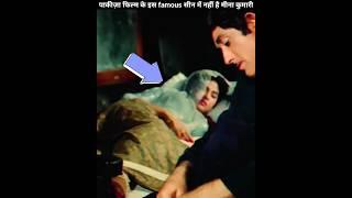 पाकीज़ा फिल्म के इस सीन में नहीं हैं मीना कुमारी  || Film pakeezah
