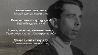 Султан Магомедов - Ломахь гира суна и. Чеченский и Русский текст.