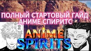 ПОЛНЫЙ СТАРТОВЫЙ ГАЙД АНИМЕ СПИРИТС ANIME SPIRITS FULL STARTER GUIDE