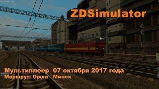 ZDSimulator  Мультиплеер  07 октября 2017 года Маршрут: Орша - Минск