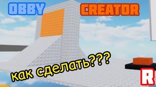 КАК СДЕЛАТЬ ДВЕРЬ С АКТИВИРУЮЩЕЙ КНОПКОЙ В OBBY CREATOR?! ТУТОРИАЛ! Roblox obby creator TUTORIAL