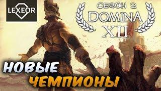 Domina (Сезон 2) #12 - Новые чемпионы