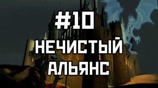 Прохождение #10 "Нечистый альянс" - Герои 3: Дыхание Смерти