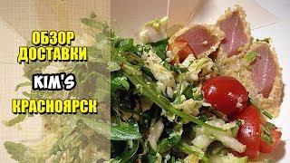 KIM'S ( Кимс ). Китайская еда в коробочках / Обзор доставки еды Красноярск