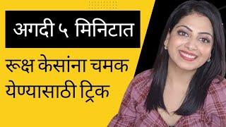 अगदी ५ मिनिटात रूक्ष केसांना शाईन येण्यासाठी ट्रिक/ सोप्प्या पद्धतीनं घराच्या घरी...