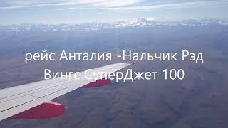 Перелет Анталия-Нальчик 23окт.2022г