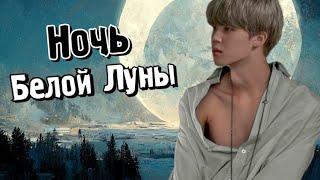 Ночь Белой Луны | Глава 13 | Велзи | Bangtan Boys (BTS) | Вигуки | Наммины | Озвучка фанфика